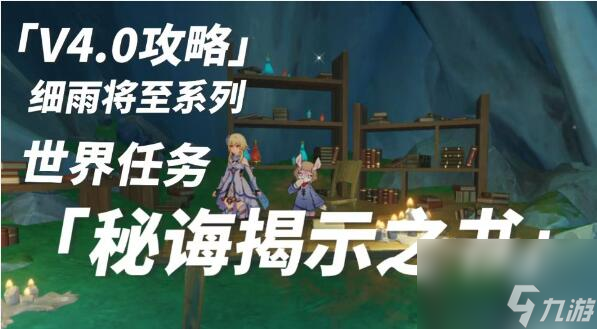 原神世界任務(wù)秘誨揭示之書攻略-秘誨揭示之書圖文攻略