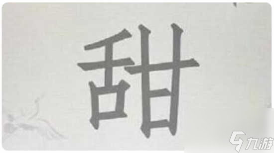 漢字找茬王找字甜怎么通關(guān) 漢字找茬王找字甜的通關(guān)答案