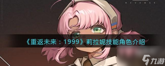 <a id='link_pop' class='keyword-tag' href='https://www.9game.cn/zfwl1999/'>重返未来1999</a>莉拉妮怎么样