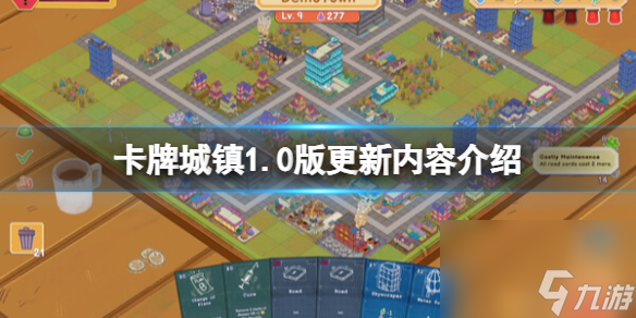 《卡牌城镇》1.0版更新内容介绍 正式版更新了什么？
