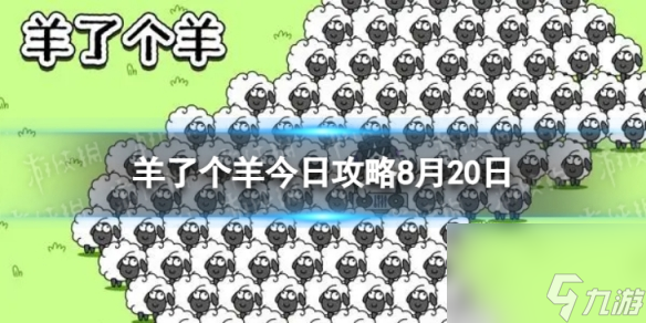 《羊了个羊》今日攻略8.20 8月20日羊羊大世界和第二关怎么过