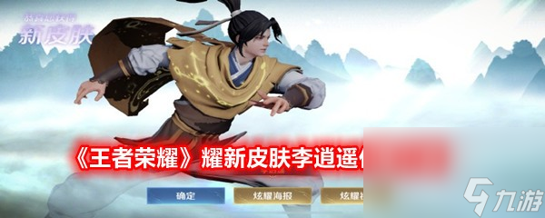 《王者荣耀》曜新皮肤李逍遥价格介绍