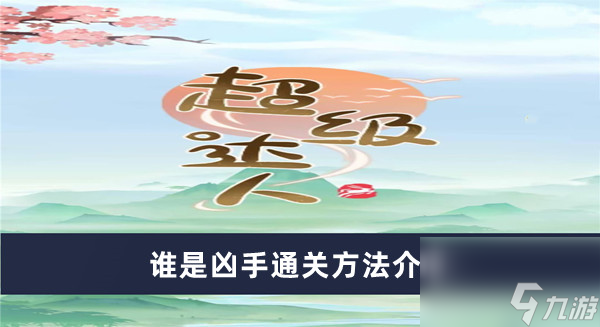 《超级达人》谁是凶手通关方法介绍