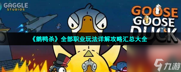 鹅鸭杀全部职业玩法详解攻略汇总大全