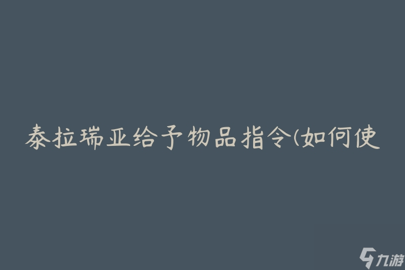 泰拉瑞亚给予物品指令(如何使用指令快速获取所需物品)