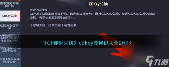 CF穿越火線cdkey兌換碼大全