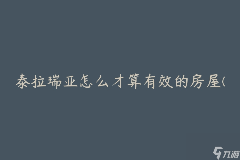 泰拉瑞亚怎么才算有效的房屋(有哪些要求需要满足)