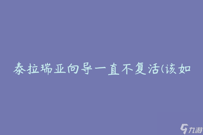 泰拉瑞亚向导一直不复活(该如何解决？)