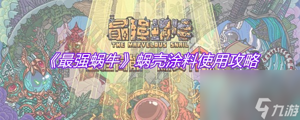 《最强蜗牛》蜗壳涂料使用攻略