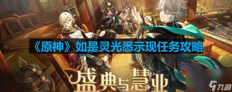 原神如是灵光悉示现任务怎么过 如是灵光悉示现任务攻略