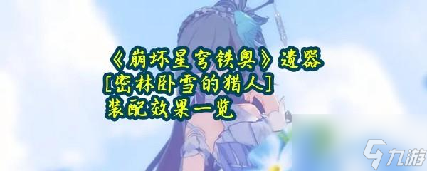 <a id='link_pop' class='keyword-tag' href='https://www.9game.cn/bhxqtd/'>崩坏星穹铁道</a>密林卧雪的猎人装配作用攻略一览