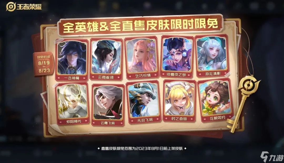 王者荣耀2023七夕限免皮肤有哪些 七夕限免情人节传说皮肤大全
