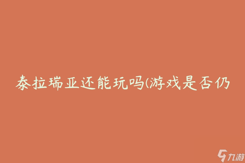 泰拉瑞亚还能玩吗(游戏是否仍具有持续性和乐趣性)