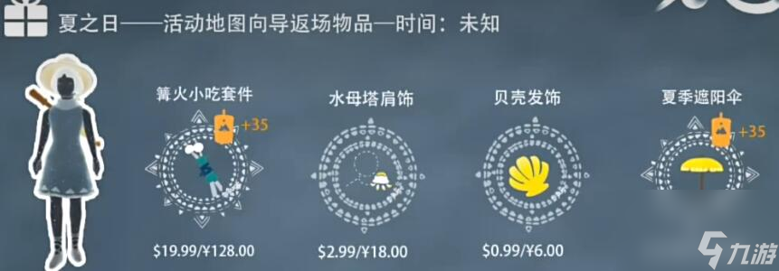 光遇夏之日活动兑换图2023 夏之日活动兑换图介绍