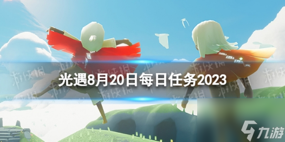 《光遇》8月20日每日任务怎么做 8.20每日任务攻略2023