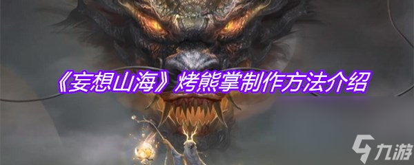 《妄想山海》烤熊掌制作方法介绍