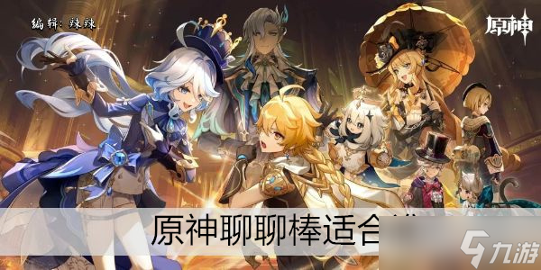 原神聊聊棒适合谁