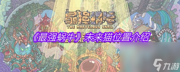 《最强蜗牛》未来猫位置介绍