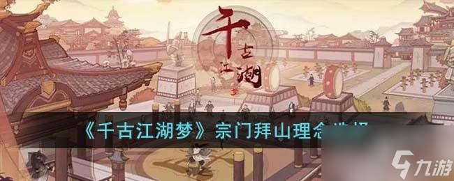 千古江湖梦宗门拜山理念应该选择什么