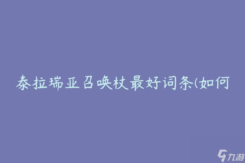 泰拉瑞亚召唤杖最好词条(如何选择最佳属性)