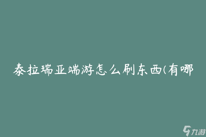 泰拉瑞亚端游怎么刷东西(有哪些有效的刷物品方法)