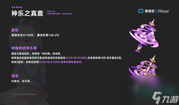 《原神》神乐之真意武器属性介绍