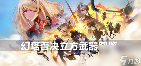 幻塔否决立方武器图鉴