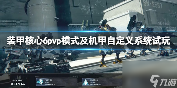 《<a id='link_pop' class='keyword-tag' href='https://www.9game.cn/zhuangjiahexin/'>装甲核心</a>6》pvp模式好玩吗？pvp模式及机甲自定义系统试玩