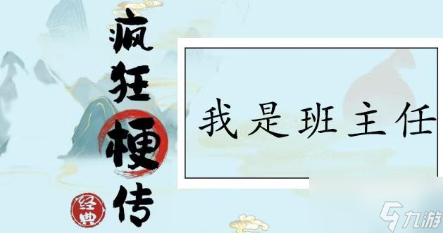 <a id='link_pop' class='keyword-tag' href='https://www.9game.cn/fengkuanggengchuan/'>疯狂梗传</a>我是班主任通关攻略