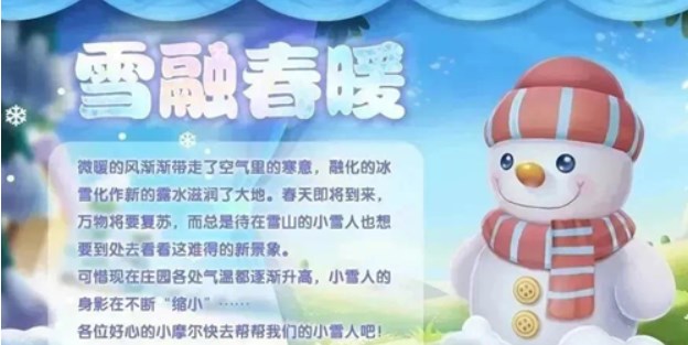 摩尔庄园雪融暖春活动怎么玩-摩尔庄园雪融暖春雪人宝宝获取方式攻略