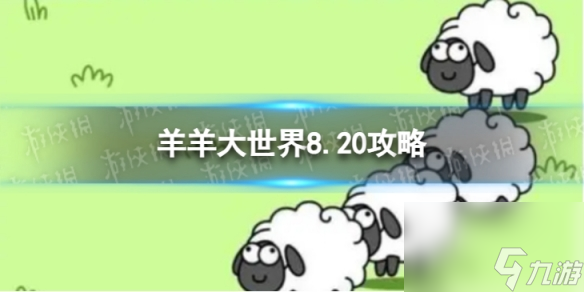 《羊了个羊》羊羊大世界8.20攻略 8月20日羊羊大世界怎么过