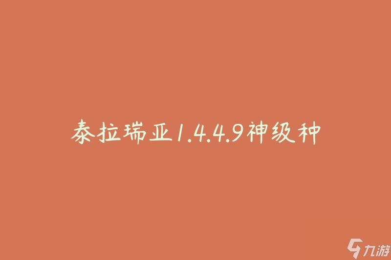 泰拉瑞亚1.4.4.9神级种子(如何找到最强种子)