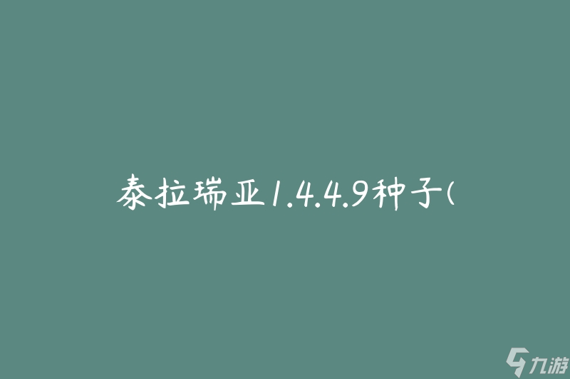 泰拉瑞亚1.4.4.9种子(如何找到最佳游戏种子)