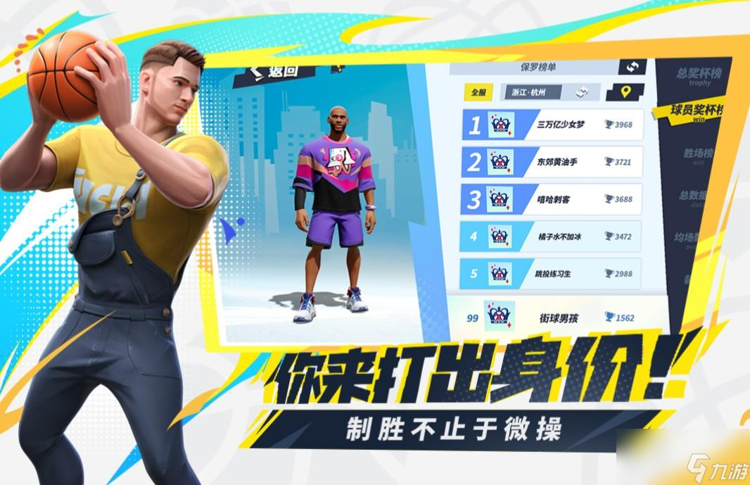 全明星街球派对基本玩法介绍