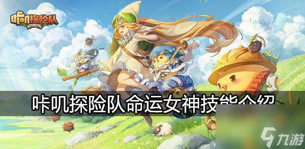 咔叽探险队命运女神技能怎么样