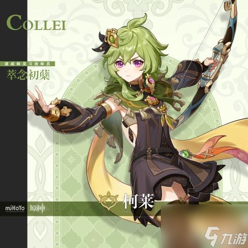 <a id='link_pop' class='keyword-tag' href='https://www.9game.cn/yuanshen/'>原神</a>3.0版本柯莱带什么圣遗物？ （原神深林的记忆）
