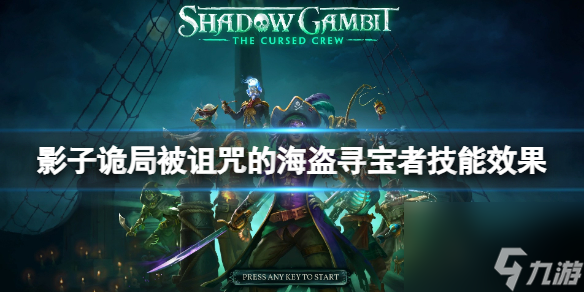 《影子诡局被诅咒的海盗》寻宝者怎么样