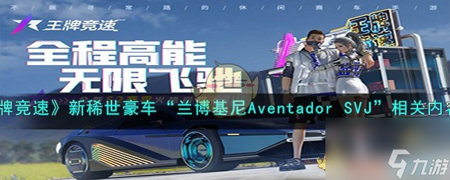 王牌競(jìng)速新稀世豪車“蘭博基尼AventadorSVJ”相關(guān)內(nèi)容一覽