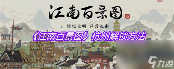 《江南百景圖》杭州解鎖方法