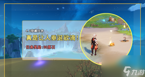 原神真是让人垂涎欲滴任务攻略-原神真是让人垂涎欲滴任务怎么做