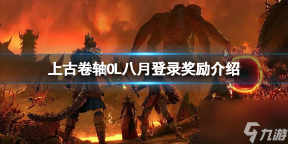 《上古卷轴OL》八月登录奖赏有什么？八月登录奖赏介绍