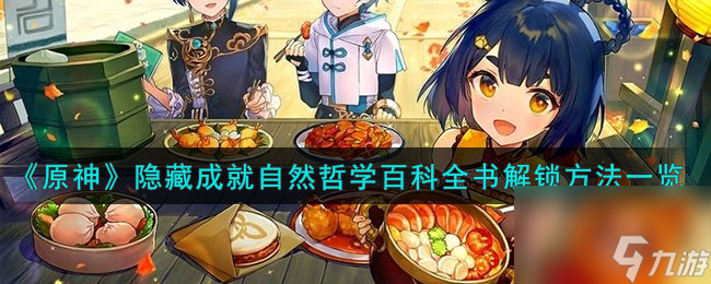 原神隐藏成就自然哲学百科全书怎么解锁-隐藏成就自然哲学百科全书解锁方法一览