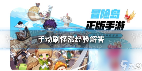 《冒险岛枫之传说》手动刷怪涨经验解答