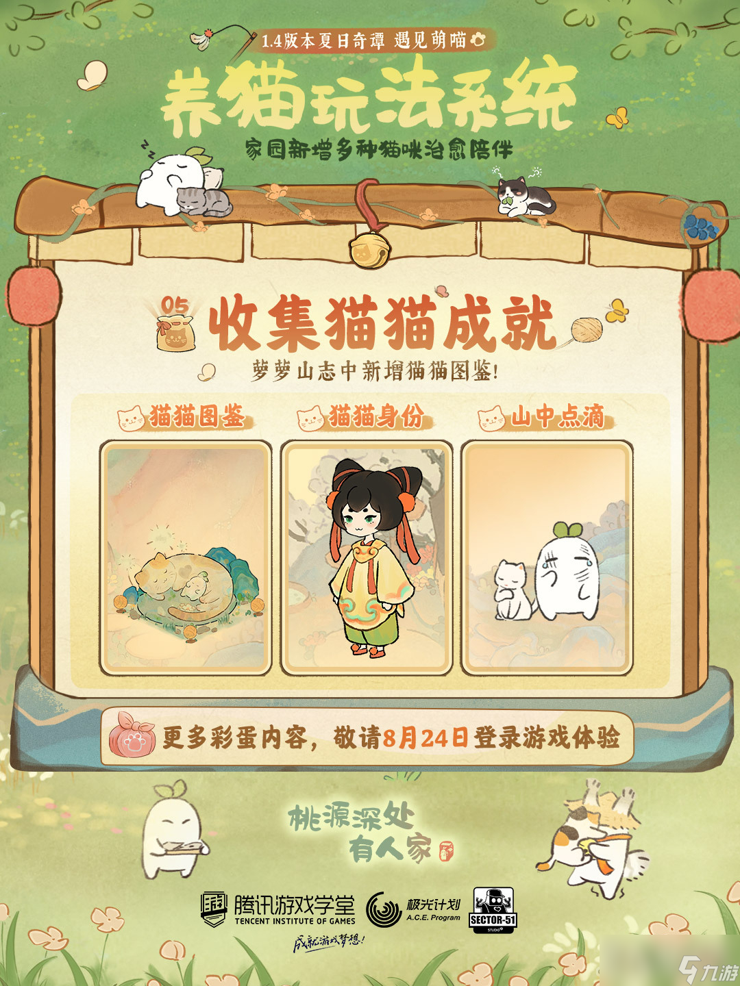 《桃源深处有人家》喵客小筑玩法攻略