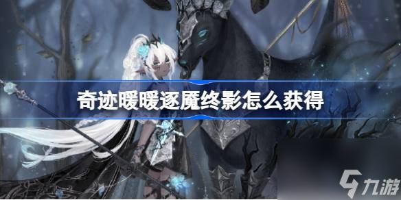 <a id='link_pop' class='keyword-tag' href='https://www.9game.cn/qjnn/'>奇迹暖暖</a>逐魇终影怎么获得,奇迹暖暖寻光之境特殊任务攻略