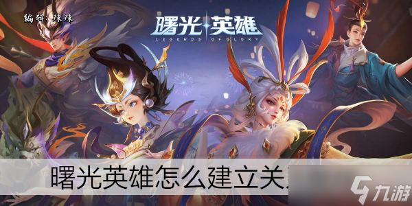 曙光英雄怎么建立关系教程