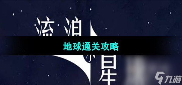 《流浪小星球》地球通關(guān)攻略