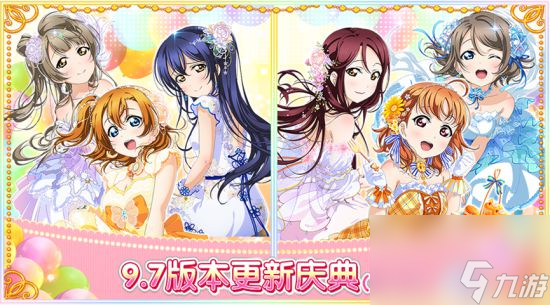 LoveLive 学园偶像祭9.7版本更新庆典第一弹盛大来袭