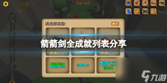 《箭箭劍》游戲成果怎樣達到？全成果列表共享