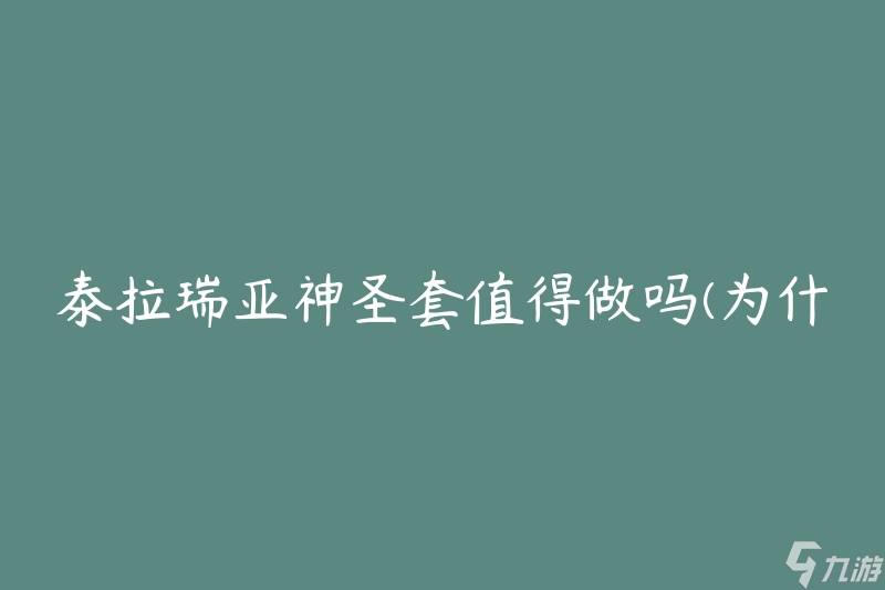 泰拉瑞亚神圣套值得做吗(为什么神圣套是个不错的选择)